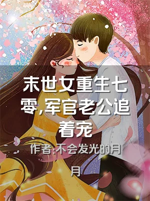 末世女重生七零，军官老公追着宠