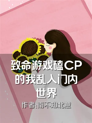 致命游戏磕CP的我乱入门内世界