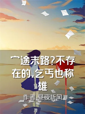 穷途末路？不存在的，乞丐也称雄