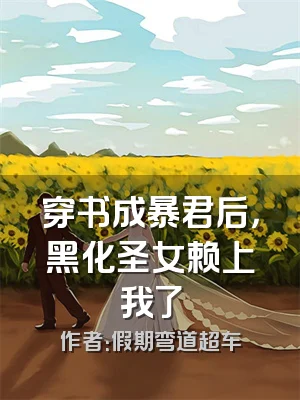 穿书成暴君后，黑化圣女赖上我了