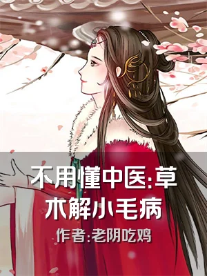 不用懂中医：草木解小毛病