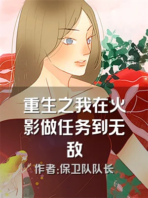 重生之我在火影做任务到无敌