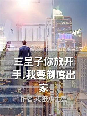 三皇子你放开手，我要剃度出家