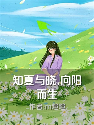 知夏与晓，向阳而生