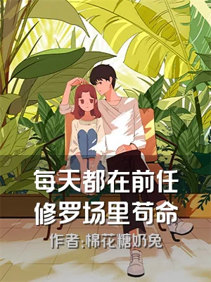 每天都在前任修罗场里苟命