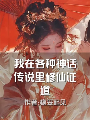 我在各种神话传说里修仙证道