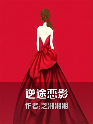 逆途恋影