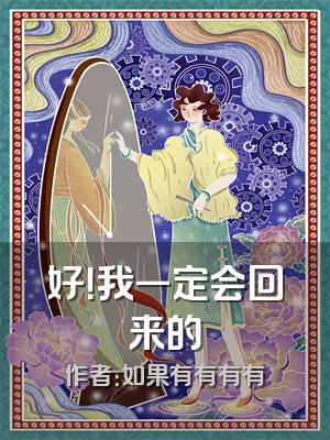 好！我一定会回来的