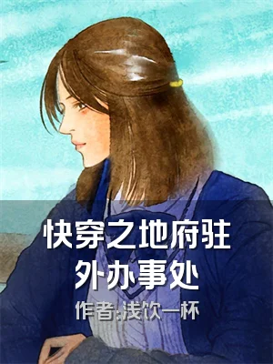 快穿之地府驻外办事处