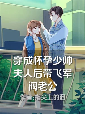 穿成怀孕少帅夫人后带飞军阀老公
