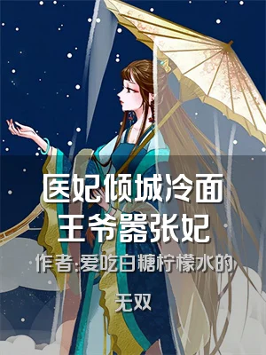 医妃倾城冷面王爷嚣张妃