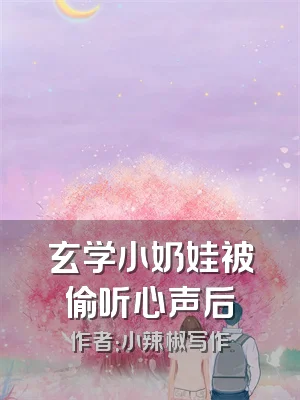 玄学小奶娃被偷听心声后