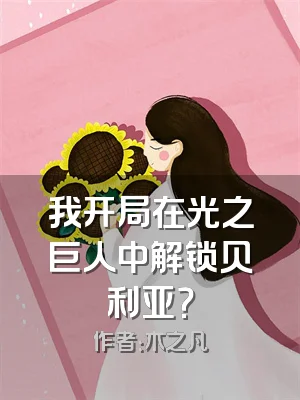 我开局在光之巨人中解锁贝利亚？