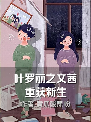 叶罗丽之文茜重获新生