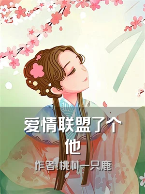爱情联盟了个他