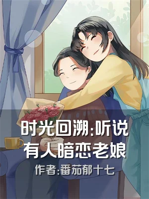 时光回溯：听说有人暗恋老娘