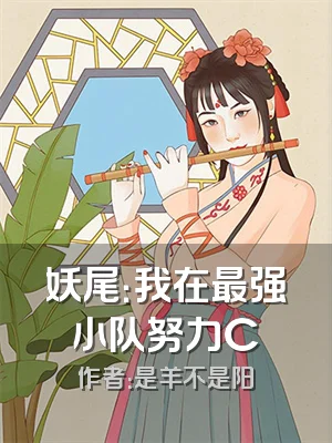 妖尾：我在最强小队努力C