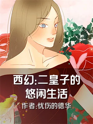 西幻：二皇子的悠闲生活