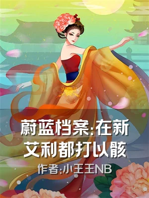 蔚蓝档案：在新艾利都打以骸