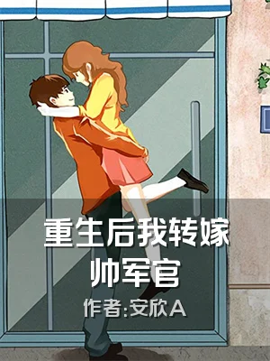 重生后我转嫁帅军官