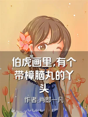 伯虎画里，有个带樟脑丸的丫头