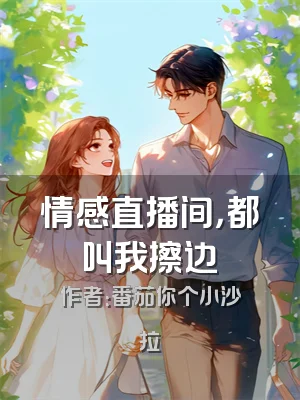 情感直播间，都叫我擦边