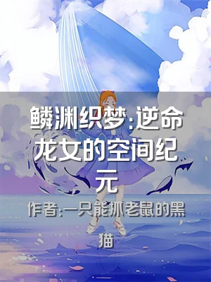 鳞渊织梦：逆命龙女的空间纪元