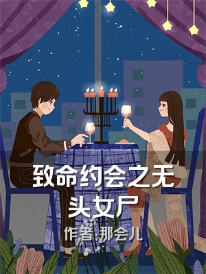 致命约会之无头女尸
