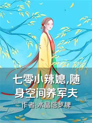 七零小辣媳，随身空间养军夫