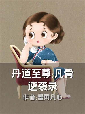 丹道至尊：凡骨逆袭录