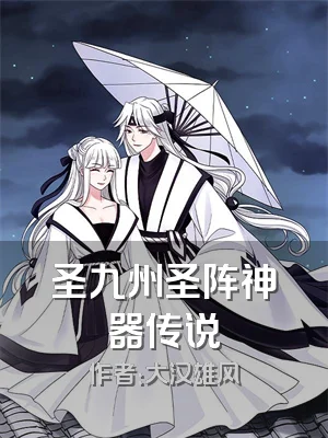 圣九州圣阵神器传说