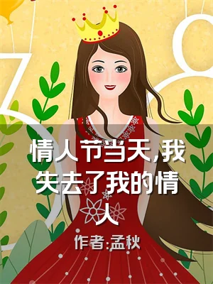 情人节当天，我失去了我的情人
