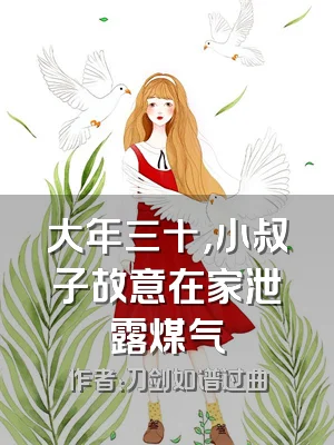 大年三十，小叔子故意在家泄露煤气
