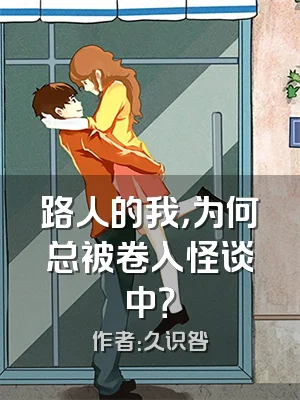 路人的我，为何总被卷入怪谈中？