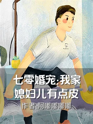 七零婚宠：我家媳妇儿有点皮