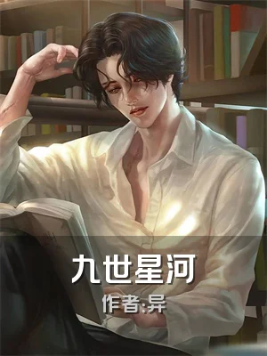 九世星河