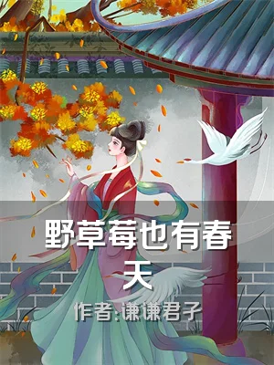 野草莓也有春天