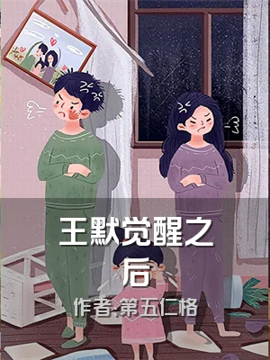王默觉醒之后