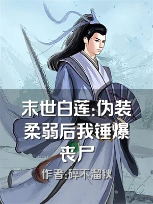 末世白莲：伪装柔弱后我锤爆丧尸