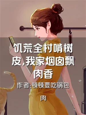 饥荒全村啃树皮，我家烟囱飘肉香