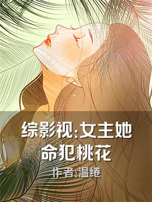 综影视：女主她命犯桃花