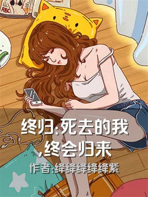 终归：死去的我，终会归来