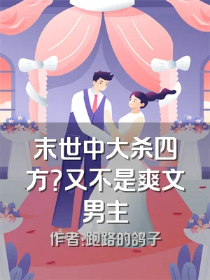 末世中大杀四方？又不是爽文男主