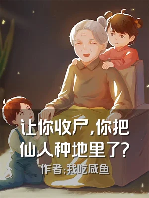 让你收尸，你把仙人种地里了？