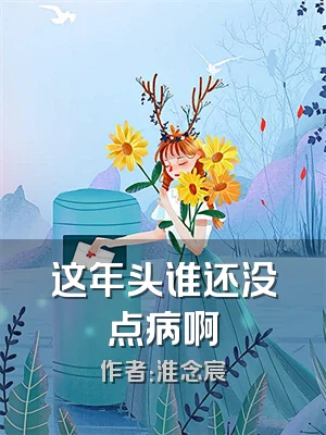 这年头谁还没点病啊