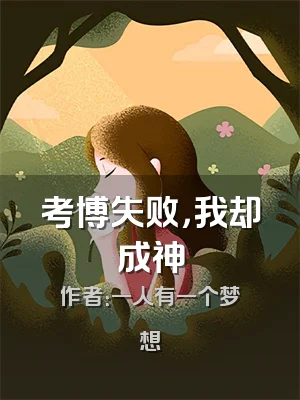 考博失败，我却成神