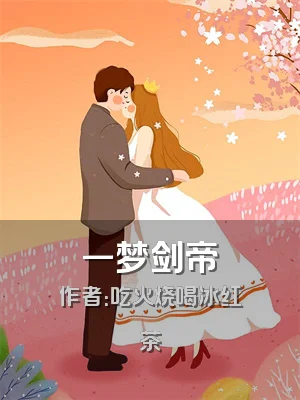 一梦剑帝
