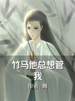 竹马他总想管我