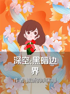 深空：黑暗边界