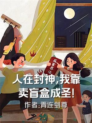 人在封神，我靠卖盲盒成圣！